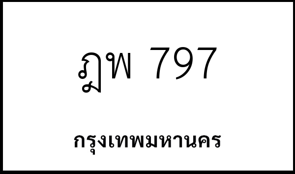 ฎพ 797